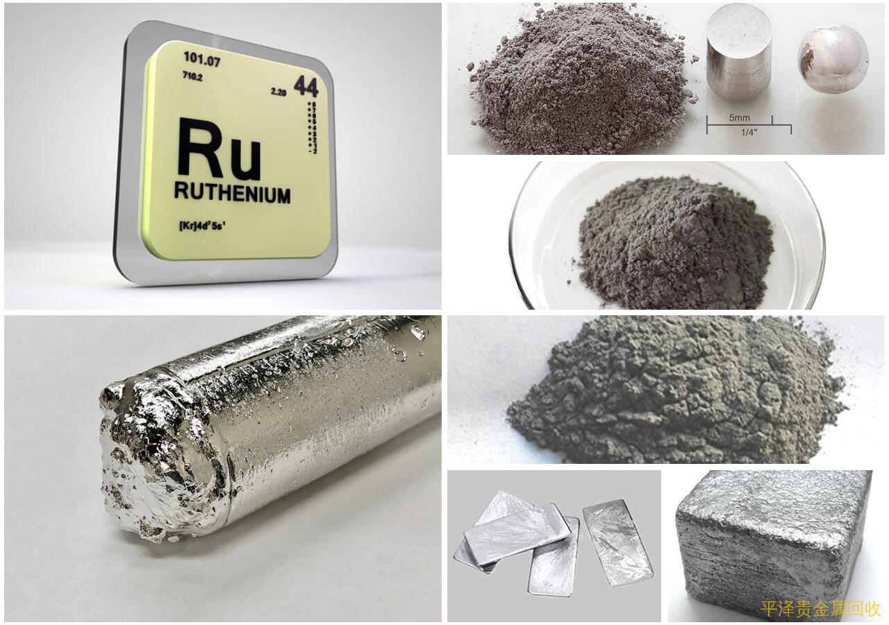 浅谈钌废料回收 简介钌的发现与用途
