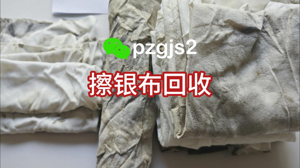 为什么擦银布回收价格多少钱需要按块计算？